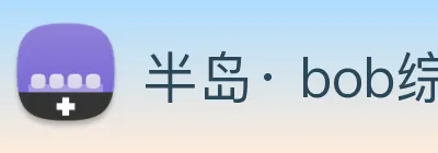 半岛· bob综合体育官方网站 logo